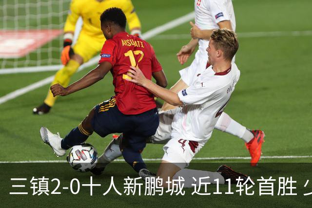 三镇2-0十人新鹏城 近11轮首胜 少赛1场距海牛3分 21岁新星生涯首球