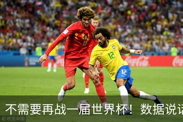 不需要再战一届世界杯！数据说话：梅西已经是世界杯历史第一人