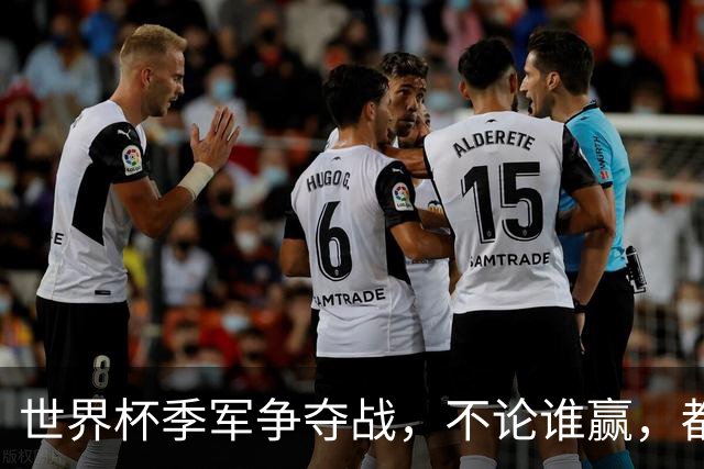 世界杯季军争夺战，不论谁赢，都将产生2个毋庸置疑的事实