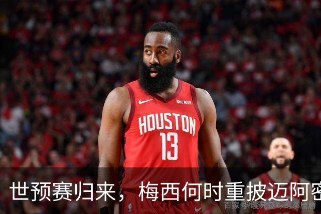 世预赛归来，梅西何时重披迈阿密战袍？21天休整期藏变数