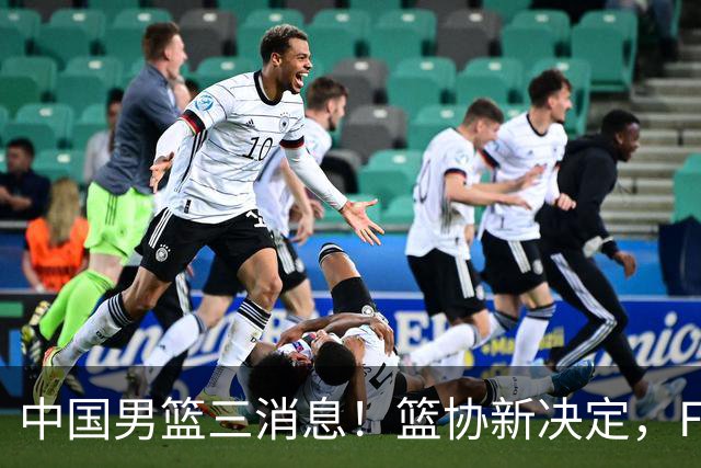 中国男篮三消息！篮协新决定，FIBA世界排名出炉，热身赛多名球员缺席
