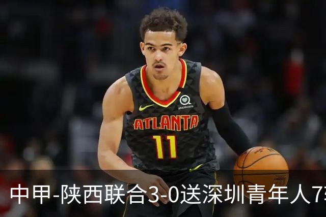 中甲-陕西联合3-0送深圳青年人7轮不胜 塞尔马尼破门黄嘉俊乌龙