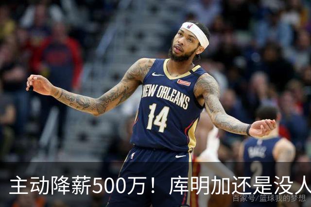 主动降薪500万！库明加还是没人要，湖人队不给合同
