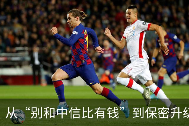 从“别和中信比有钱”到保密升级，国安改变公关，有些话真不能说