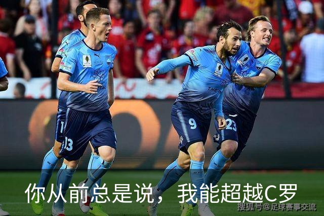 你从前总是说，我能超越C罗