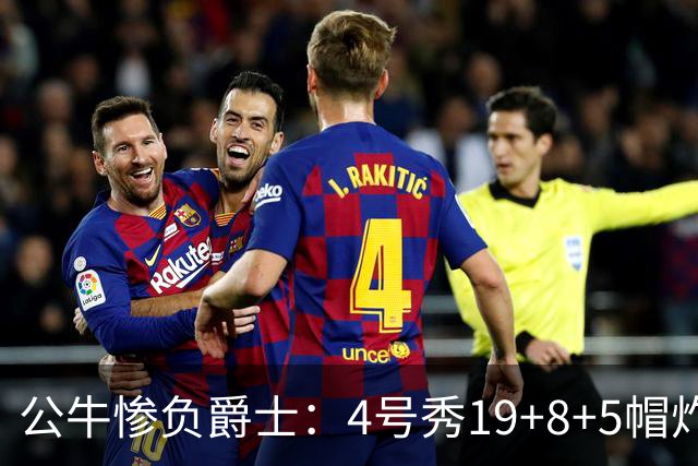 公牛惨负爵士：4号秀19+8+5帽炸裂隔扣 将亚历山大撞重伤退赛