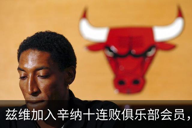 兹维加入辛纳十连败俱乐部会员，新老巨头“门徒”都还有谁？