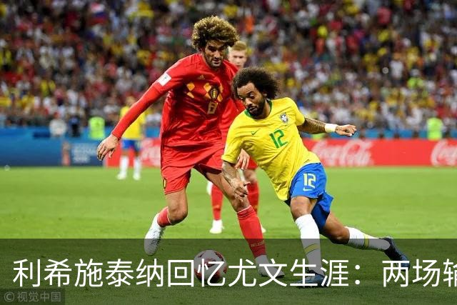 利希施泰纳回忆尤文生涯：两场输掉的欧冠决赛至今仍让我心痛