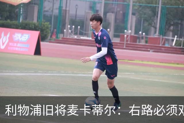 利物浦旧将麦卡蒂尔：右路必须双线补强，右后卫和边锋都要买人