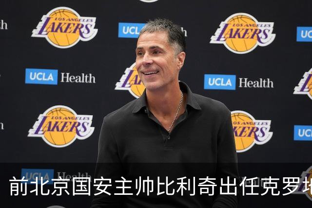 前北京国安主帅比利奇出任克罗地亚男足主教练