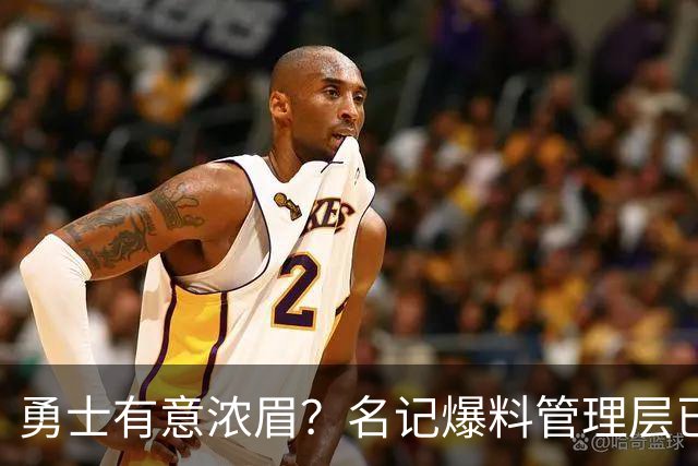 勇士有意浓眉？名记爆料管理层已询价 奇才直接拒绝