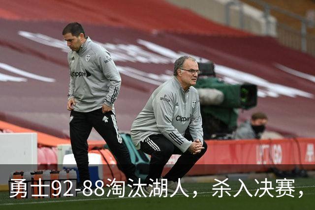 勇士92-88淘汰湖人，杀入决赛，11号秀再立大功，库里帮手诞生
