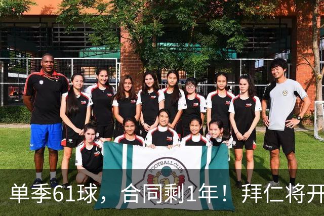 单季61球，合同剩1年！拜仁将开启凯恩续约谈判，巴萨沙特虎视眈眈