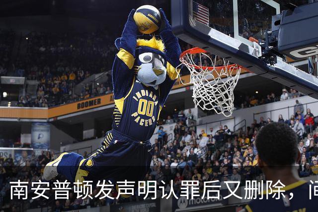 南安普顿发声明认罪后又删除，间谍门再添乱球迷一头雾水
