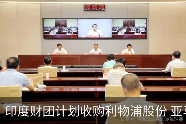 印度财团计划收购利物浦股份 亚马逊创始人贝索斯有意加入