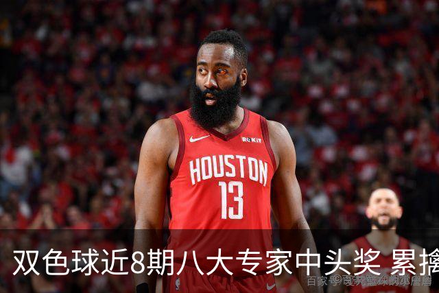 双色球近8期八大专家中头奖 累擒奖金近7千万