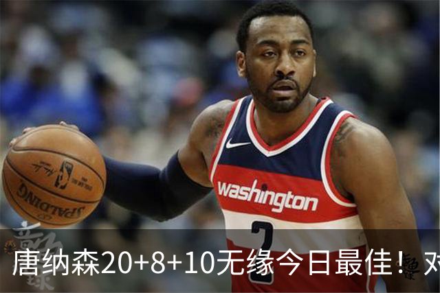唐纳森20+8+10无缘今日最佳！对不起，你碰到暴走的快船5号秀了