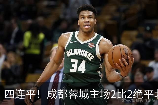 四连平！成都蓉城主场2比2绝平北京国安