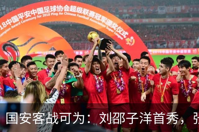 国安客战可为：刘邵子洋首秀，张玉宁、杨立瑜、范双杰出战