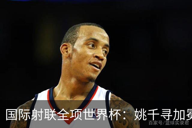 国际射联全项世界杯：姚千寻加冕“双冠王”