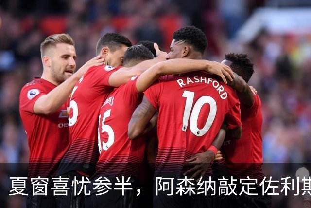 夏窗喜忧参半，阿森纳敲定佐利斯，错失罗杰斯，吉马良斯谈判遇阻