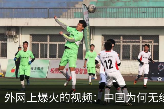 外网上爆火的视频：中国为何无缘世界杯 ？