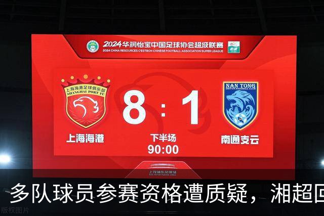 多队球员参赛资格遭质疑，湘超回应