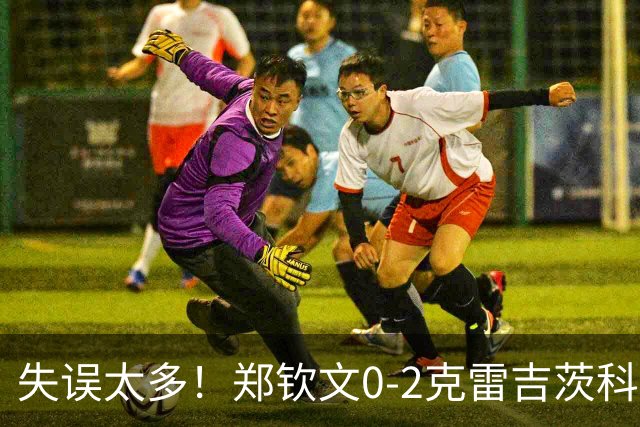 失误太多！郑钦文0-2克雷吉茨科娃无缘雅典四强！美网遭重创！
