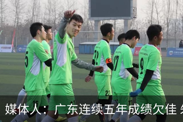 媒体人：广东连续五年成绩欠佳 朱芳雨杜锋最终担责