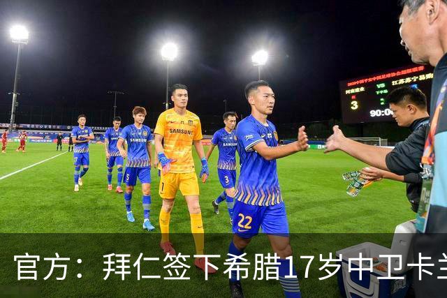 官方：拜仁签下希腊17岁中卫卡兰德里卡斯，转会费据悉150万欧