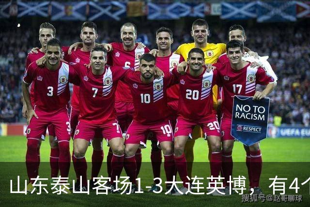 山东泰山客场1-3大连英博，有4个不争的事实，名记指出核心问题