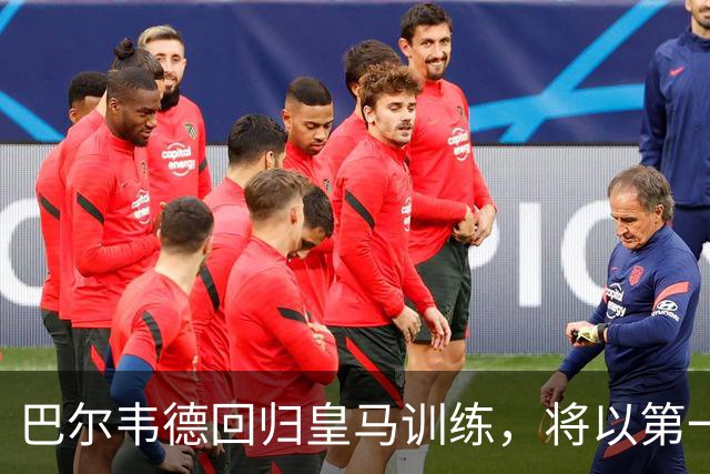 巴尔韦德回归皇马训练，将以第一队长身份开启穆里尼奥时代