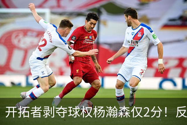 开拓者剥夺球权杨瀚森仅2分！反之下半场暴走！郭士强看懂了吗？
