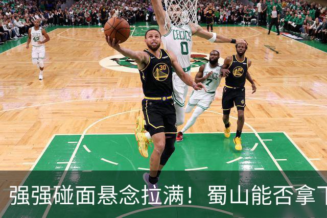 强强碰面悬念拉满！蜀山能否拿下决赛席位？