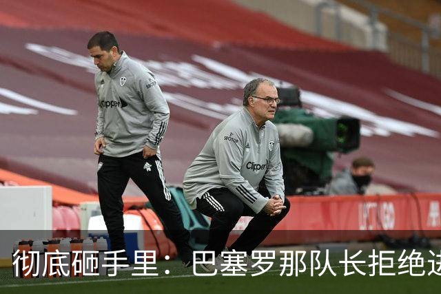 彻底砸手里：巴塞罗那队长拒绝进行手术的建议