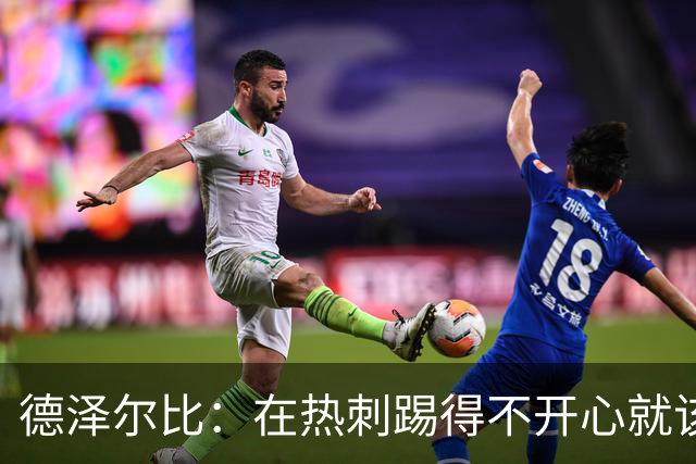 德泽尔比：在热刺踢得不开心就该走，中场新星面临4500万英镑挖角