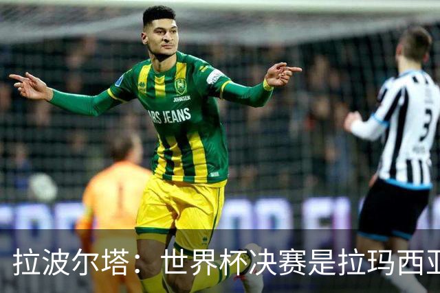 拉波尔塔：世界杯决赛是拉玛西亚的骄傲 巴萨的足球是最好的
