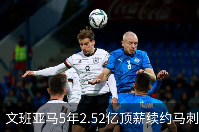 文班亚马5年2.52亿顶薪续约马刺 潜在少拿5000万！