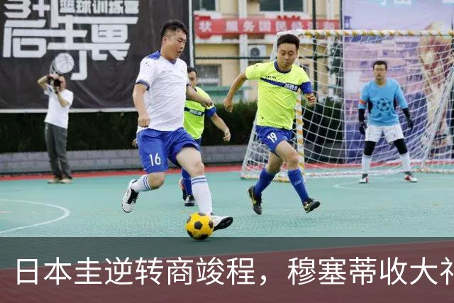 日本圭逆转商竣程，穆塞蒂收大礼德雷珀又退赛，多伦多站官宣种子