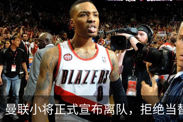 曼联小将正式宣布离队，拒绝当替补！西甲球队成新方向