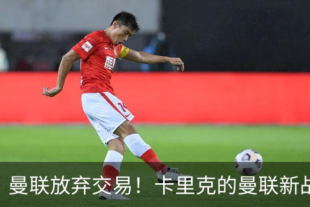 曼联放弃交易！卡里克的曼联新战术你看懂了吗？