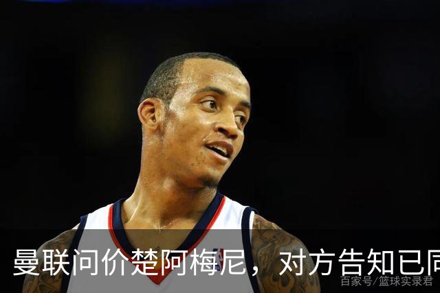 曼联问价楚阿梅尼，对方告知已同意续约皇马！卡马文加亦拒绝转会