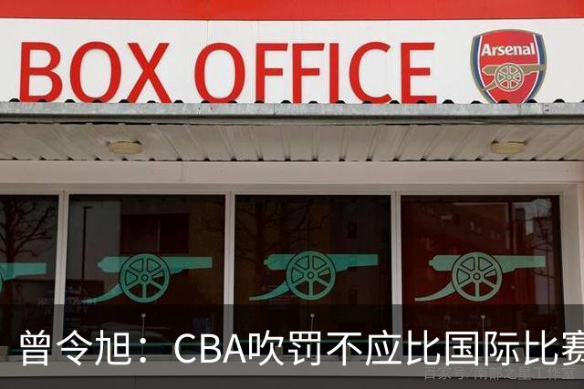 曾令旭：CBA吹罚不应比国际比赛松 否则易受伤