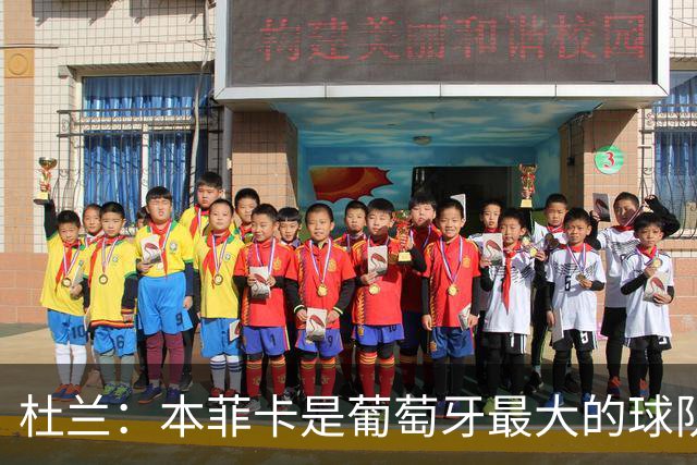 杜兰：本菲卡是葡萄牙最大的球队，我来到这里就是为了赢球