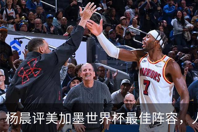 杨晨评美加墨世界杯最佳阵容，人选你认同吗？