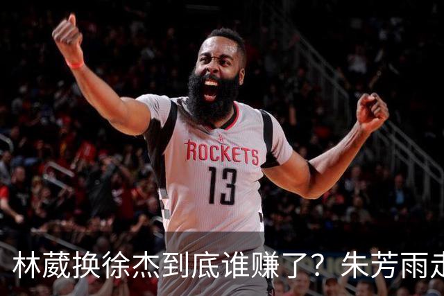林葳换徐杰到底谁赚了？朱芳雨走后广东最后一搏 同曦只为钱