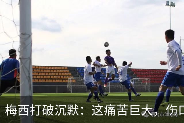 梅西打破沉默：这痛苦巨大，伤口需要时间愈合