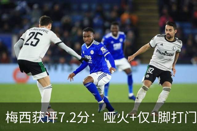 梅西获评7.2分：哑火+仅1脚打门，率阿根廷0-1丢世界杯冠军