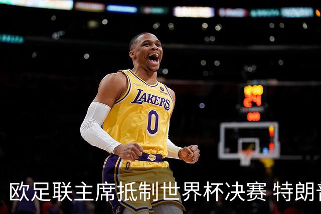 欧足联主席抵制世界杯决赛 特朗普致电布拉特成导火索
