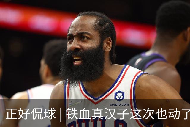 正好侃球 | 铁血真汉子这次也动了情 宿茂臻：最着急的还是教练组
